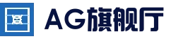 AG旗舰厅平台 - AG百家乐直播 - 官方地址发布