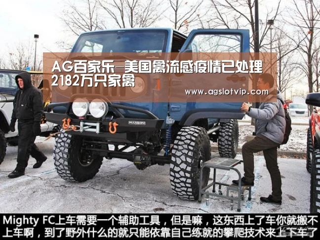 AG百家乐-美国禽流感疫情已处理2182万只家禽(图2) AG官方