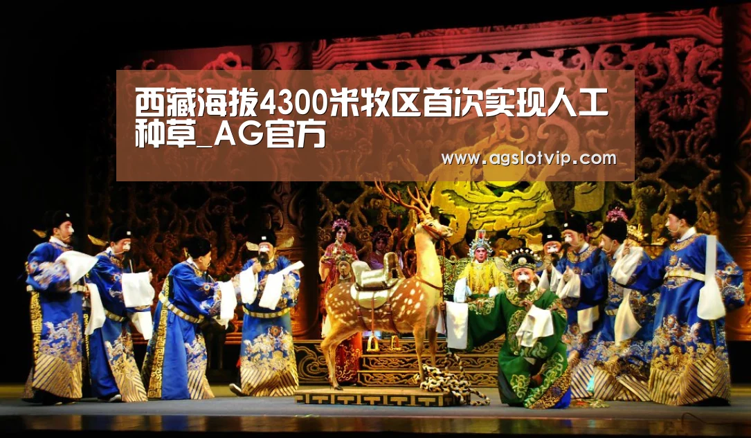 西藏海拔4300米牧区首次实现人工种草_AG官方(图3) AG直播